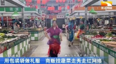 包装袋做礼服 商贩挂蔬菜走秀走红网络