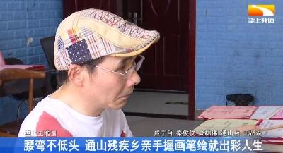 腰弯不低头 通山残疾乡亲手握画笔绘就出彩人生