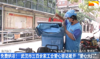 免费纳凉！ 武汉市三百余家工会爱心驿站敞开“爱心大门”