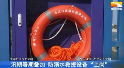 汛期暑期叠加 防溺水救援设备“上岗”