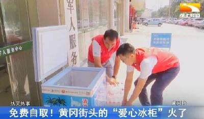 免费自取！黄冈街头的“爱心冰柜”火了