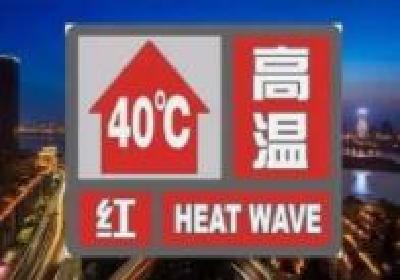 湖北多地发布高温红色预警信号！局部可达43℃以上