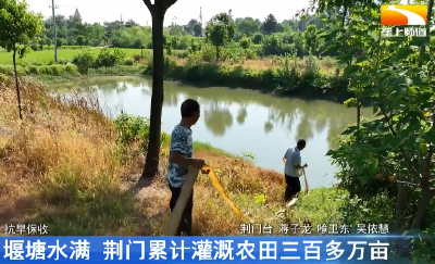 堰塘水满 荆门累计灌溉农田三百多万亩