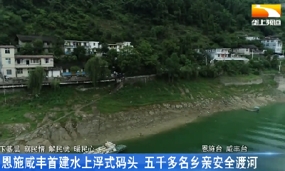 恩施咸丰首建水上浮式码头 五千多名乡亲安全渡河