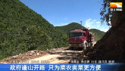 政府逢山开路 只为菜农卖菜更方便