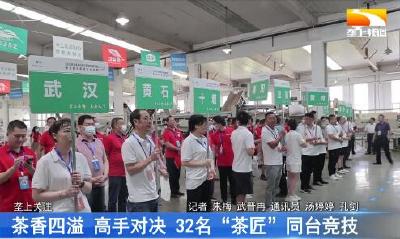 茶香四溢 高手对决 32名“茶匠”同台竞技