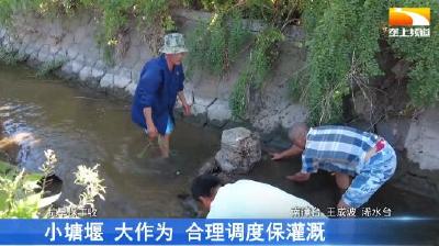 小塘堰 大作为 合理调度保灌溉