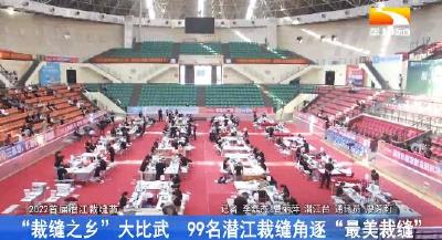 “裁缝之乡”大比武 99名潜江裁缝角逐“最美裁缝”