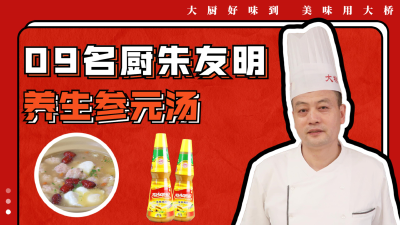 09号 名厨朱友明——《养生参元汤》