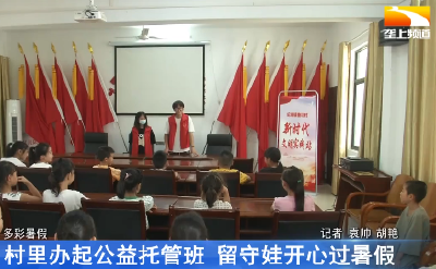 村里办起公益托管班 留守娃暑期“有知有味”