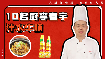 10号 名厨李春宇——《汁水牛腩》