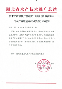 省水产技术推广总站关于印发《极端高温天气水产养殖应对技术要点》的通知
