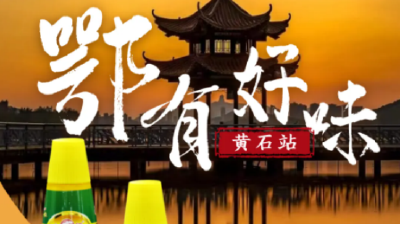 湖北·黄石大桥鸡汁推介会|黄石味道