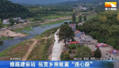 修路建泵站拓宽乡亲致富“连心路”