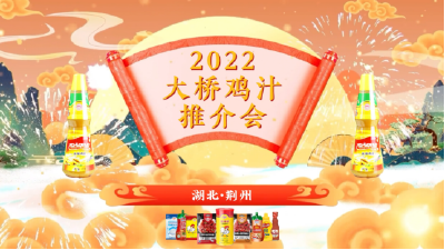 湖北·荆州大桥鸡汁推介会|活动回顾