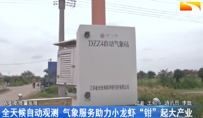 全天候自动观测 气象服务助力小龙虾“钳”起大产业