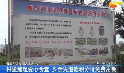 村里建起爱心食堂 乡亲凭道德积分可免费用餐
