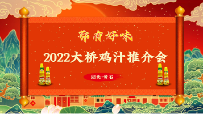湖北·黄石大桥鸡汁推介会|前宣视频