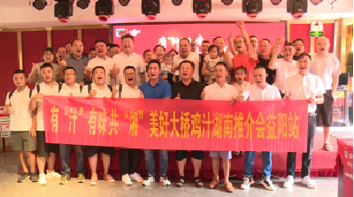 湖南·益阳大桥鸡汁推介会|活动回顾