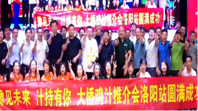 河南·洛阳大桥鸡汁推介会|活动回顾