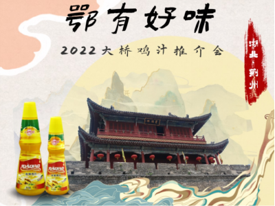 湖北·荆州大桥鸡汁推介会|食在荆彩