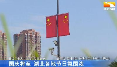 国庆将至 湖北各地节日氛围渐浓