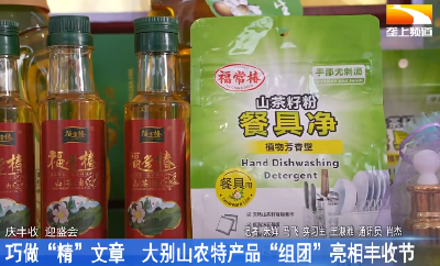 庆丰收 迎盛会 | 巧做“精”文章 大别山农特产品“组团”亮相丰收节