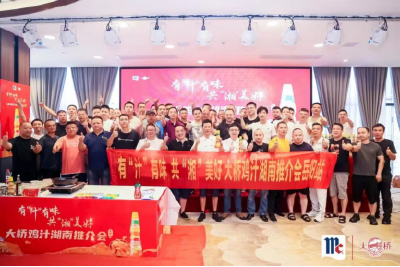 湖南·岳阳大桥鸡汁推介会|圆满落幕