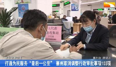 打通为民服务“最后一公里” 襄州取消调整行政审批事项103项