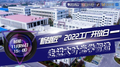 重才惜才 技兴荆楚——“新楚匠”2022工厂开放日之走进大叶光学智造 