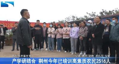 产学研结合 荆州今年已培训高素质农民2516人