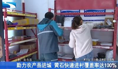 助力农产品进城 黄石快递进村覆盖率达100%