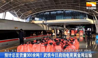 预计总发货量300余吨！武铁今日启动电商黄金周运输