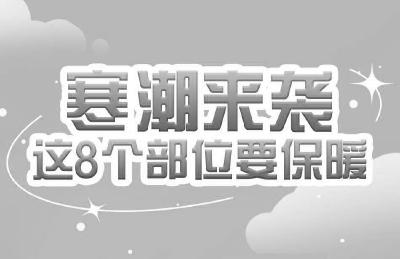 最猛寒潮席卷湖北，这8个部位护好了