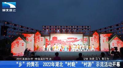 “乡”约黄石 2022年湖北“村晚”“村游”示范活动开幕
