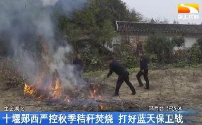 十堰郧西严控秋季秸秆焚烧 打好蓝天保卫战
