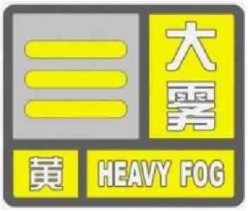湖北发布大雾黄色预警！部分地区能见度小于500米，请注意防范
