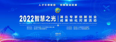 2022年“智慧之光” 湖北专家创新创业成果转化对接活动将于11月22日在武汉举行