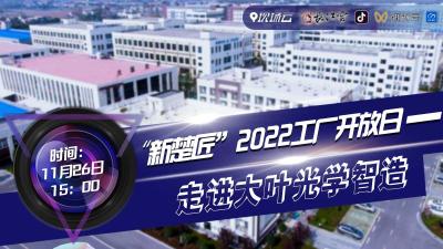 回播 | “新楚匠”2022工厂开放日—走进大叶光学智造