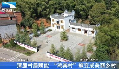 清廉村居赋能 “鸡粪村”蝶变成美丽乡村