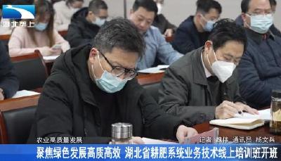 聚焦绿色发展高质高效 湖北省耕肥系统业务技术线上培训班开班