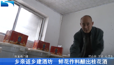 乡亲返乡建酒坊 鲜花作料酿出桂花酒