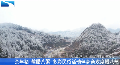 杀年猪 熬腊八粥 多彩民俗活动伴乡亲欢度腊八节