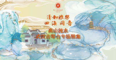 回播 | 高山流水——武汉古琴台专场雅集