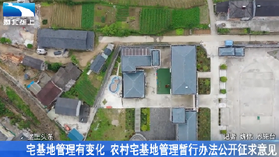 宅基地管理有变化 农村宅基地管理暂行办法公开征求意见