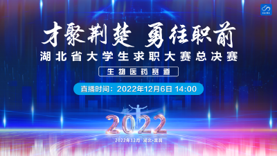 2022年“才聚荆楚·勇往职前”湖北省大学生求职大赛（生物医药赛道）线上决赛来啦！