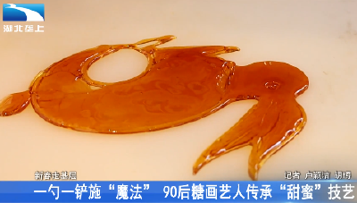 一勺一铲施“魔法” 90后糖画艺人传承“甜蜜”技艺