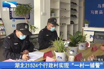 湖北21524个行政村实现“一村一辅警”全覆盖