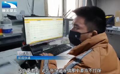 1月8日起快递停运？快递公司：别被忽悠