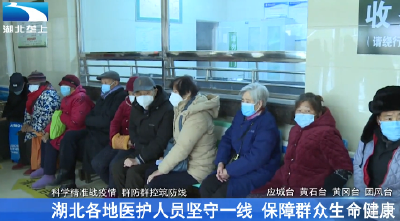 湖北各地医护人员坚守一线 保障群众生命健康